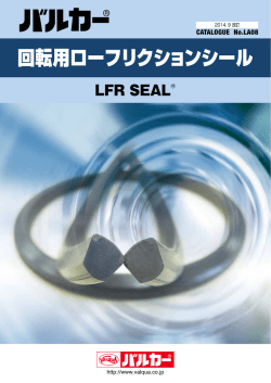 回転用ローフリクションシール