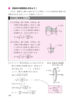 回転体の表面積も求めよう！