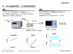 モータの回転特性、応答特性測定
