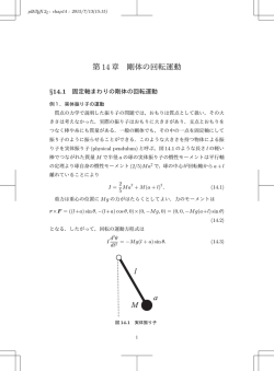 第 14 章 剛体の回転運動