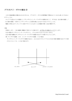 プラネタリ・ギヤの解き方