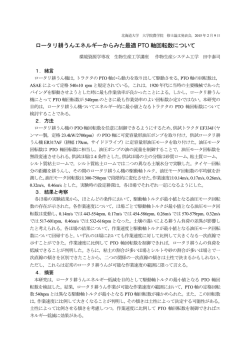 ロータリ耕うんエネルギーからみた最適 PTO 軸回転数について