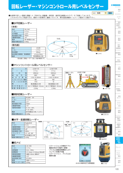 回転レーザー・マシンコントロール用レベルセンサー