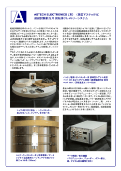 船舶試験航行用 回転体テレメトリーシステム