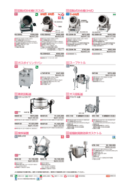 回転式炒め機（ガス式） 回転式炒め機（IH式） スープケトル ガス