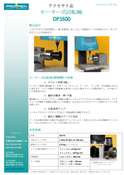 モーター式回転軸 DP3500