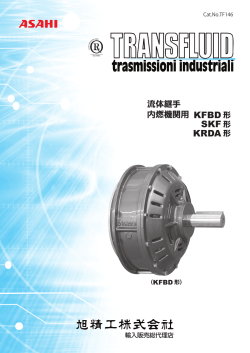 TRANSFLUID社製 流体継手 内燃機関用KFBD形 SKF形 KRDA形