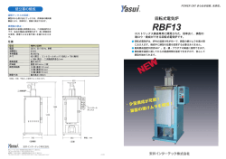 回転式電気炉RBF13（744KB）