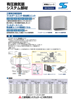 有圧換気扇 システム部材 - 三菱電機システムサービス