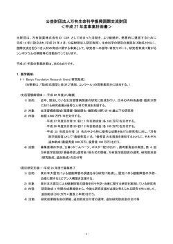 公益財団法人万有生命科学振興国際交流財団 ＜平成 27 年度事業計画