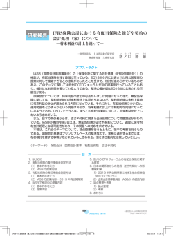 IFRS保険会計における有配当保険と逆ざや契約の 会計処理（案）について