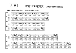 【支線】町有バス時刻表 [PDFファイル／8KB]