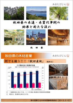 秋田県の木造・木質化事例の 効果と新たな流れ
