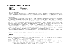 秋田藩家蔵文書（写真版）目録 簡易解題