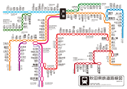 秋田県鉄道路線図 - ひまわりデザイン研究所