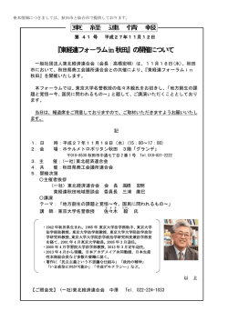 東経連フォーラムin秋田の開催について