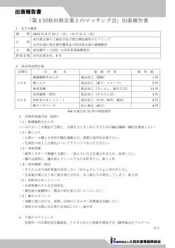 「第 1 回秋田県企業とのマッチング会」出張報告書
