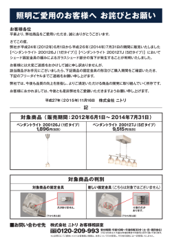 ペンダントライトに関するお詫びとお願い