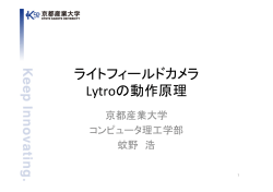 ライトフィールドカメラ Lytroの動作原理