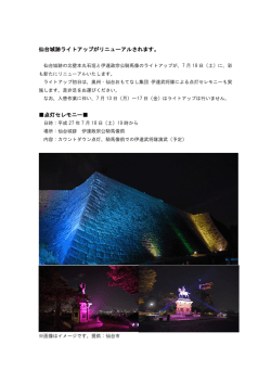 ライトアップリニューアルのお知らせ