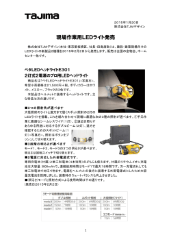 ニュース：タジマ現場作業用LEDライト「peta! E301／M071」