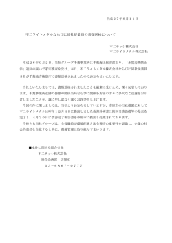 不二ライトメタルならびに同社従業員の書類送検について
