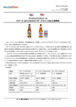 プレミアムアメリカンビール 「クアーズ 1873」ならびに「クアーズライト