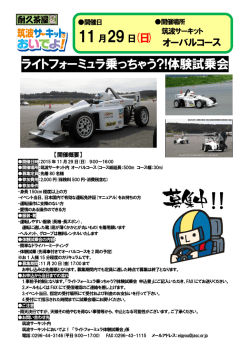 ライトフォーミュラ乗っちゃう?!体験試乗会
