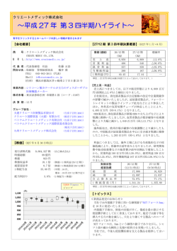 ～平成 27 年 第 3 四半期ハイライト～