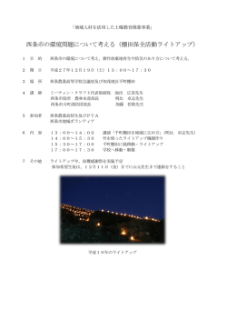 棚田保全活動ライトアップ - 愛媛県立西条農業高等学校