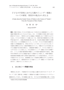 子どもの不登校における父親のジェンダー規範に ついての