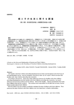 親と子の生活に関する調査 （第2報）保育園児家庭と幼稚園児家庭の比較