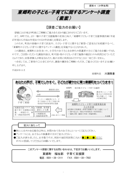 東郷町の子ども・子育てに関するアンケート調査 （素案）