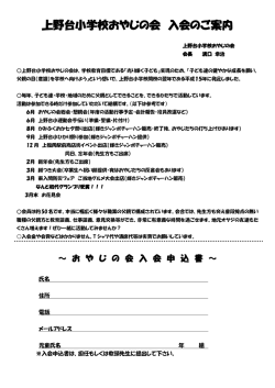 上野台小学校おやじの会 入会のご案内