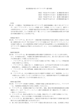 東京都家庭の省エネアドバイザー遵守規程