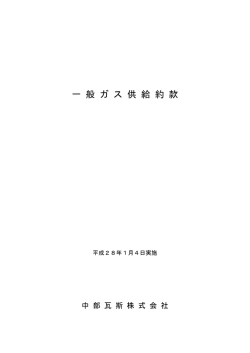 一般ガス供給約款(PDF : 309.15 KB)