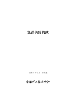 託送供給約款