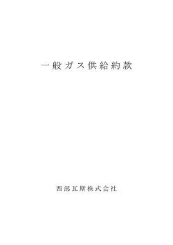 一般ガス供給約款はこちら