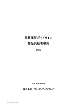 品質保証ガイドライン 部品供給者様用