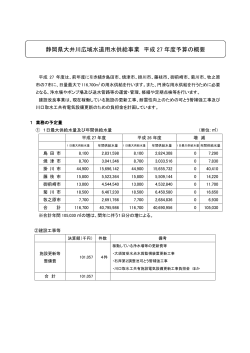 静岡県大井川広域水道用水供給事業 平成 27 年度予算の概要
