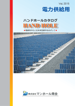 電力供給用ハンドホールカタログ Vol.2015