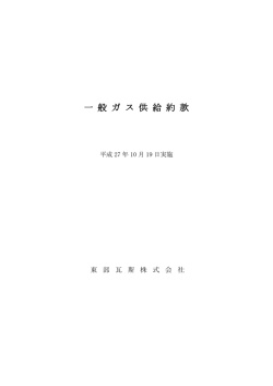一般ガス供給約款（PDF：614KB）