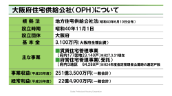 大阪府住宅供給公社（OPH）について