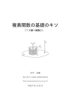 複素関数の基礎のキソ - 東京工業大学大学院理工学研究科数学専攻