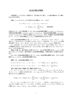加法的集合関数(pdfファイル:14ページ)