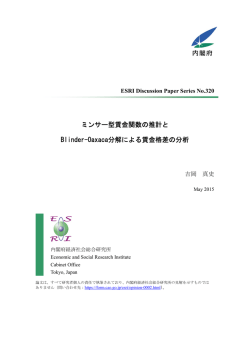 ミンサー型賃金関数の推計と Blinder