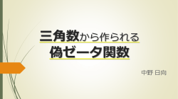 三角数から作られる ゼータ関数