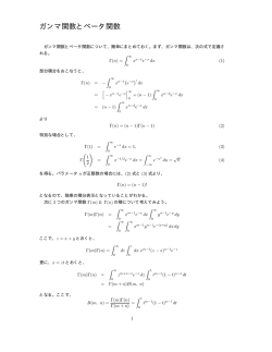 ガンマ関数とベータ関数(Gamma and Beta functions)