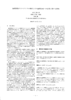 論理関数のスペク トラル解析とその論理合成への応用に関する研究