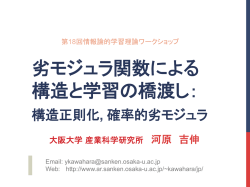 劣モジュラ関数による 構造と学習の橋渡し：
